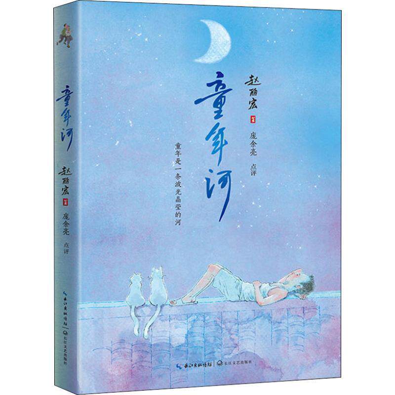 【正版书】 童年河 赵丽宏 长江文艺出版社