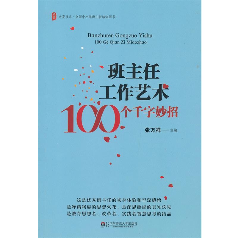 【正版书】 班主任工作艺术100个千字妙招 张万祥 主编 华东师范大学出版社
