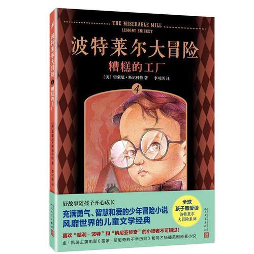 【正版书】 波特莱尔大冒险4:糟糕的工厂 [美]雷蒙尼·斯尼科特 著 人民文学出版社