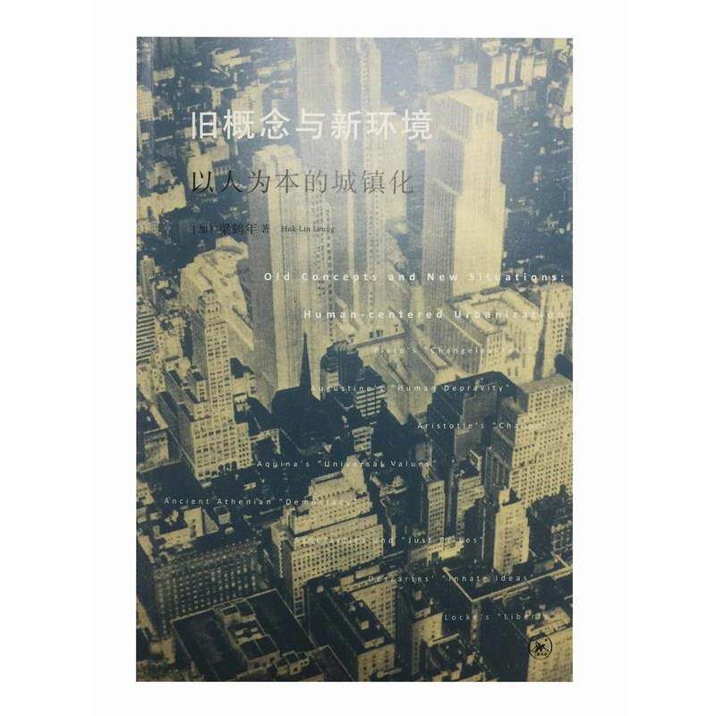 【正版书】 旧概念与新环境:以人为本的城镇化 梁鹤年 Hok-Lin Leung 生活·读书·新知三联书店有限公司