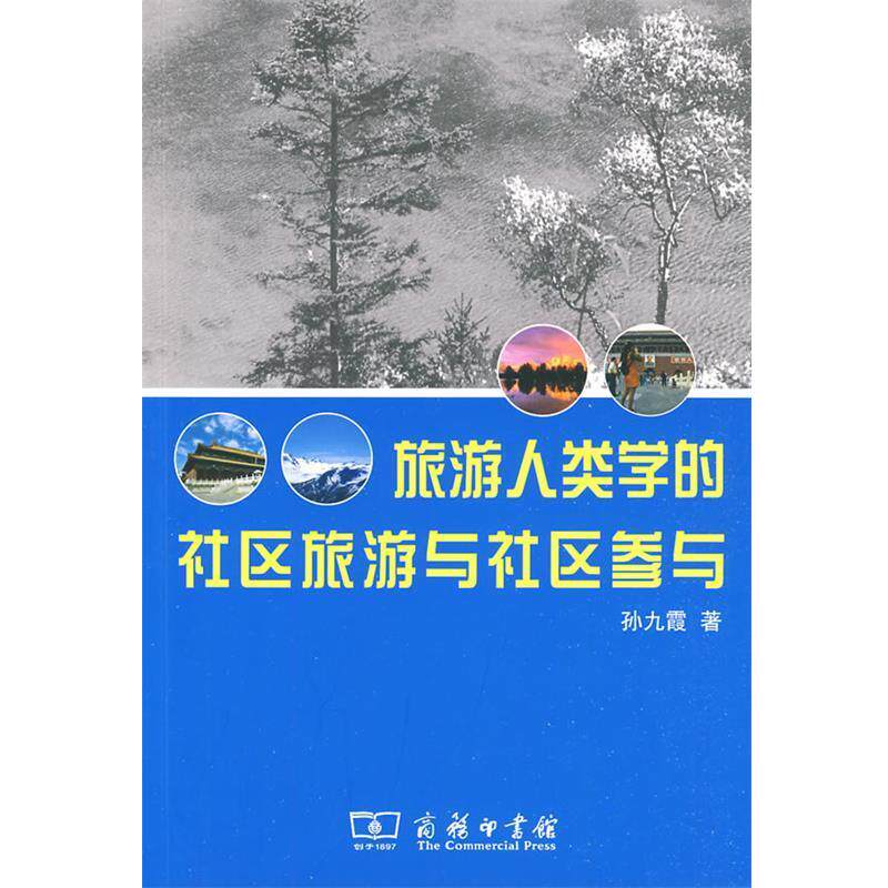 【正版书】 旅游人类学的社区旅游与社区参与 孙九霞　著 商务印书馆