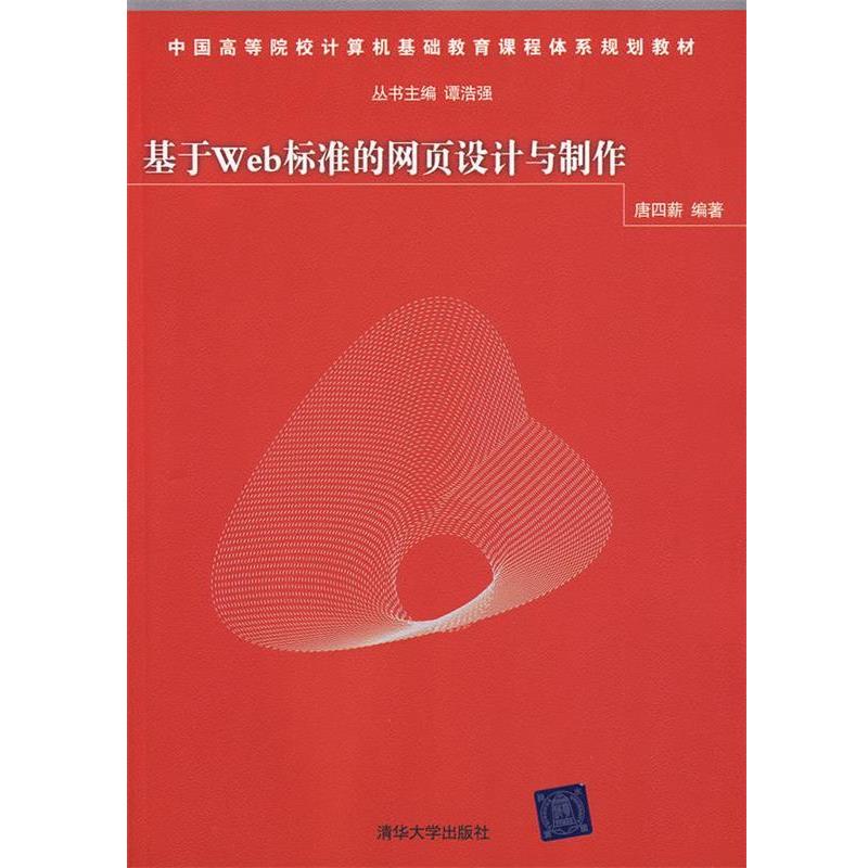 【正版书】 基于Web标准的网页设计与制作 唐四薪 编著 清华大学出版社