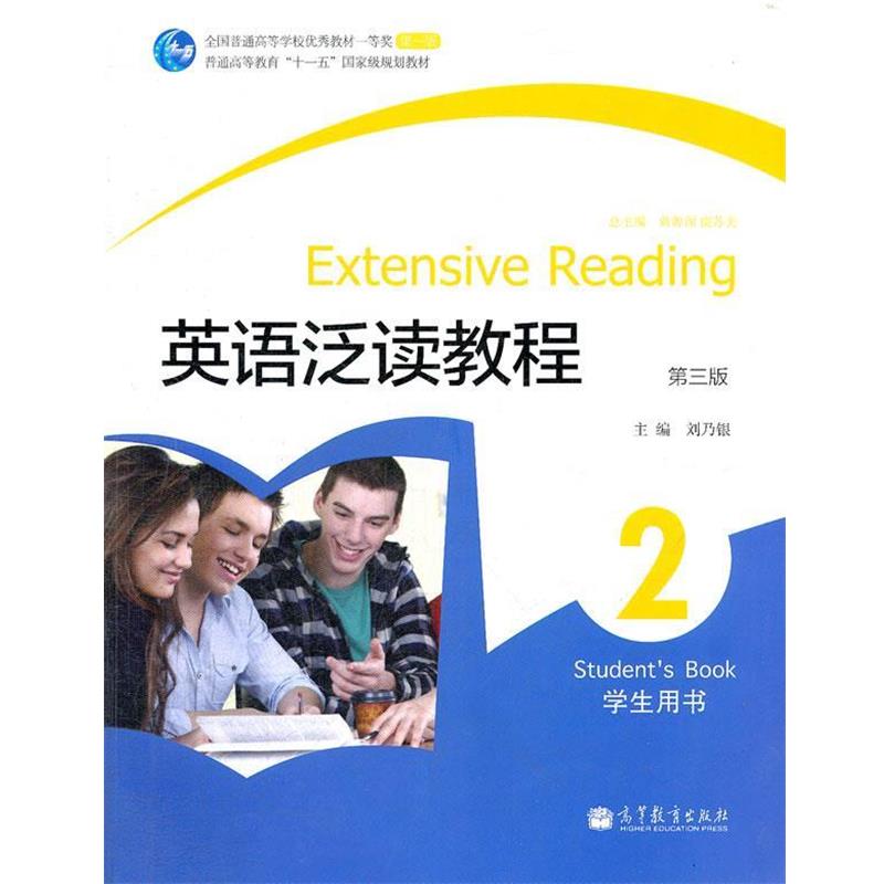【正版书】 英语泛读教程 刘乃银, 黄源深, 虞苏美 高等教育出版社