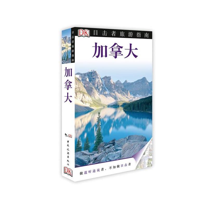 【正版书】 加拿大 英国DK公司 编,李伟涛 等译 中国旅游出版社