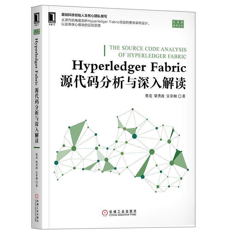 【正版书】 Hyperledger Fabric源代码分析与深入解读 蔡亮,梁秀波,宣章炯 机械工业出版社