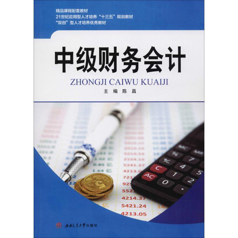 【正版书】 中级财务会计 陈昌 编 西南交通大学出版社