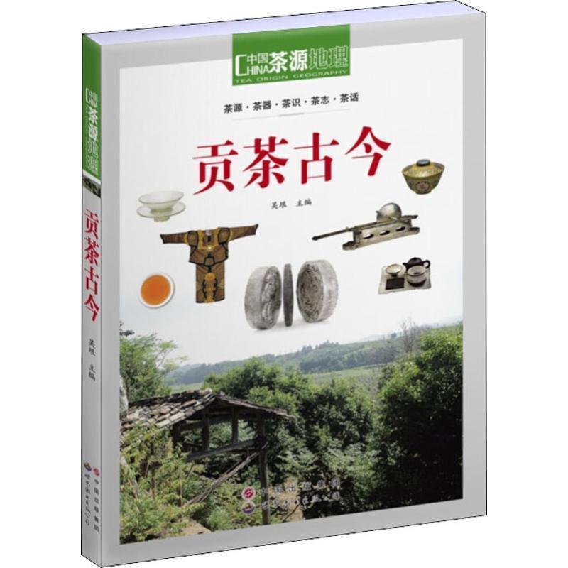 【正版书】 茶源地理 贡茶古今 吴垠 世界图书出版公司