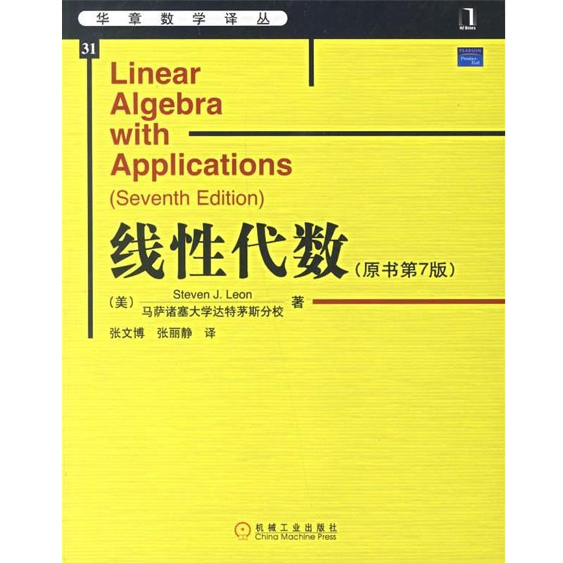 【正版书】 线性代数 (美)利昂　著,张文博,张丽静　译 机械工业出版社图片