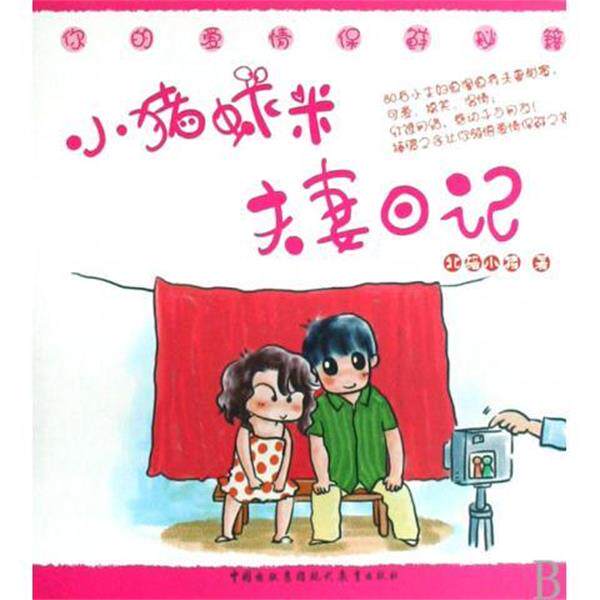 【正版书】 小猪虾米夫妻日记 北碚小猪 著 现代教育出版社