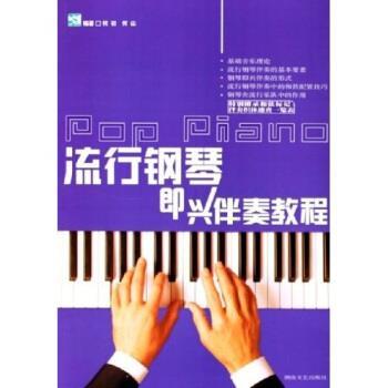 【正版书】 流行钢琴即兴伴奏教程 何初,何山 著 湖南文艺出版社