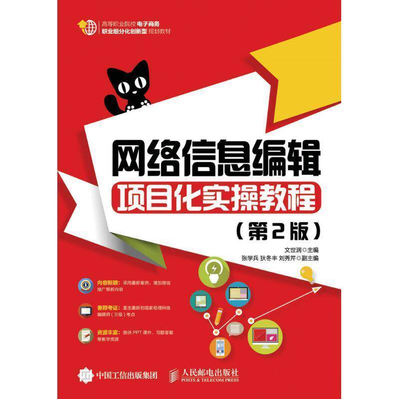 【正版书】 网络信息编辑项目化实操教程 文世润 人民邮电出版社
