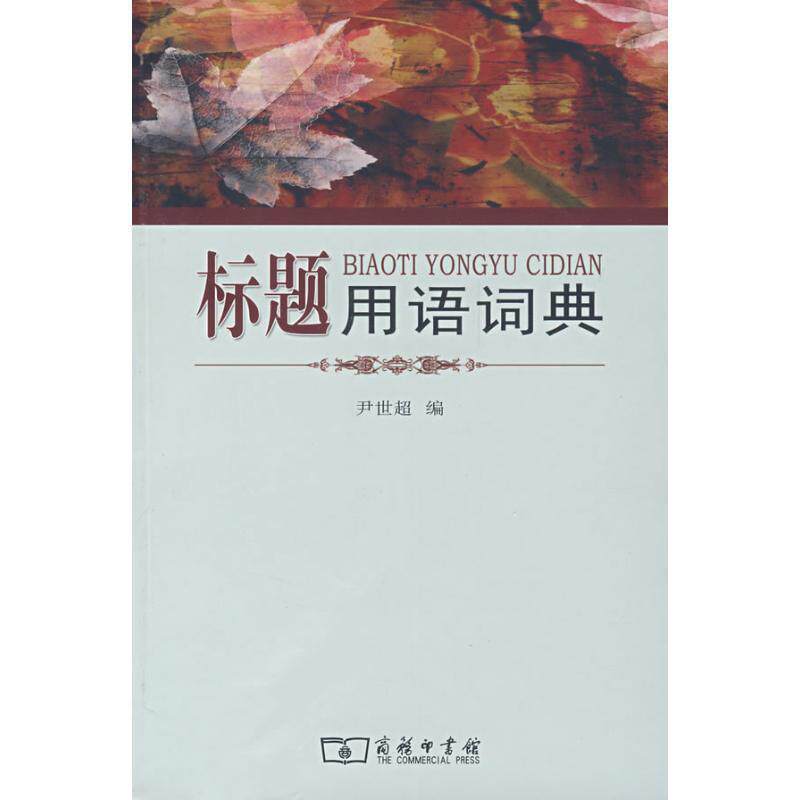 【正版书】 标题用语词典 尹世超 中国商务出版社