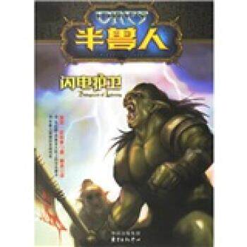 【正版书】 半兽人:闪电护卫 [英] 尼科斯 著,杨冰 译 东方出版中心