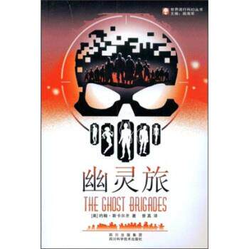 【正版书】 幽灵旅 约翰·斯卡尔齐,姚海军,曾真 著 四川出版集团,四川科学技术出版社