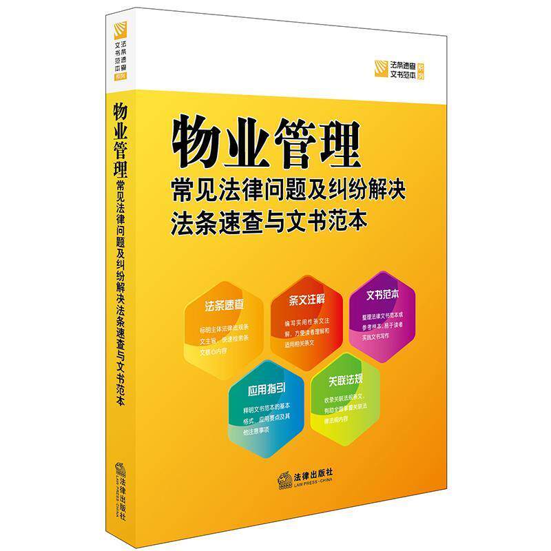 【正版书】 物业管理常见法律问题及纠纷解决法条速查与文书范本 法律出版社法规中心 编 法律出版社