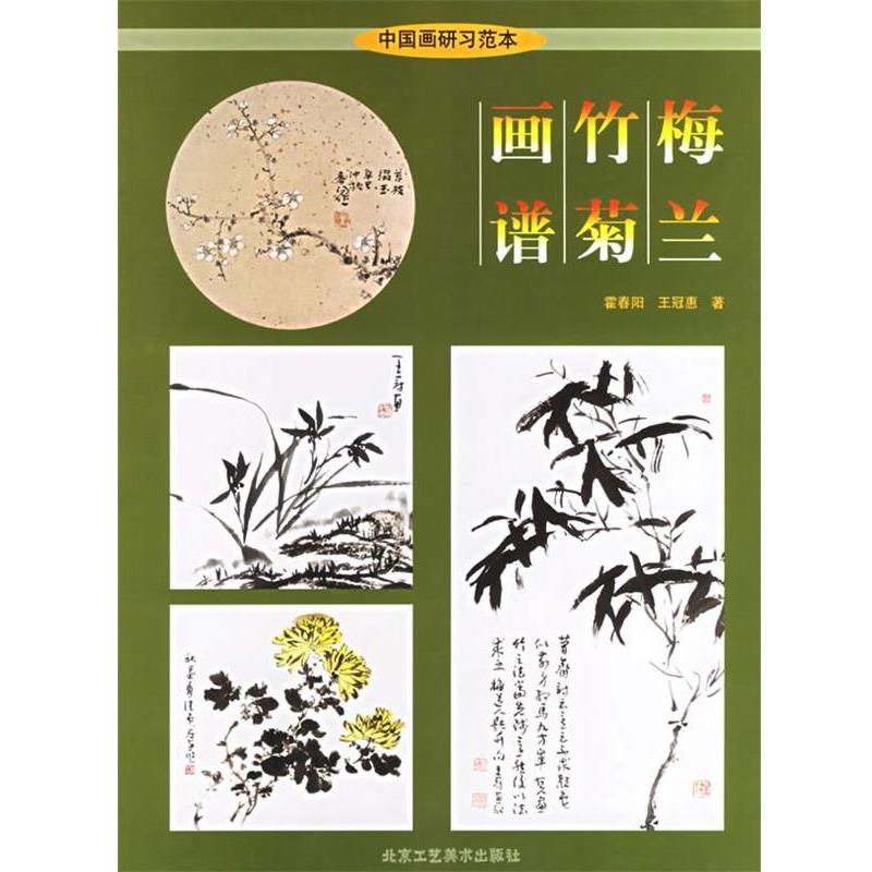 【正版书】 梅兰竹菊画谱 霍春阳,王冠惠 著 北京工艺美术出版社