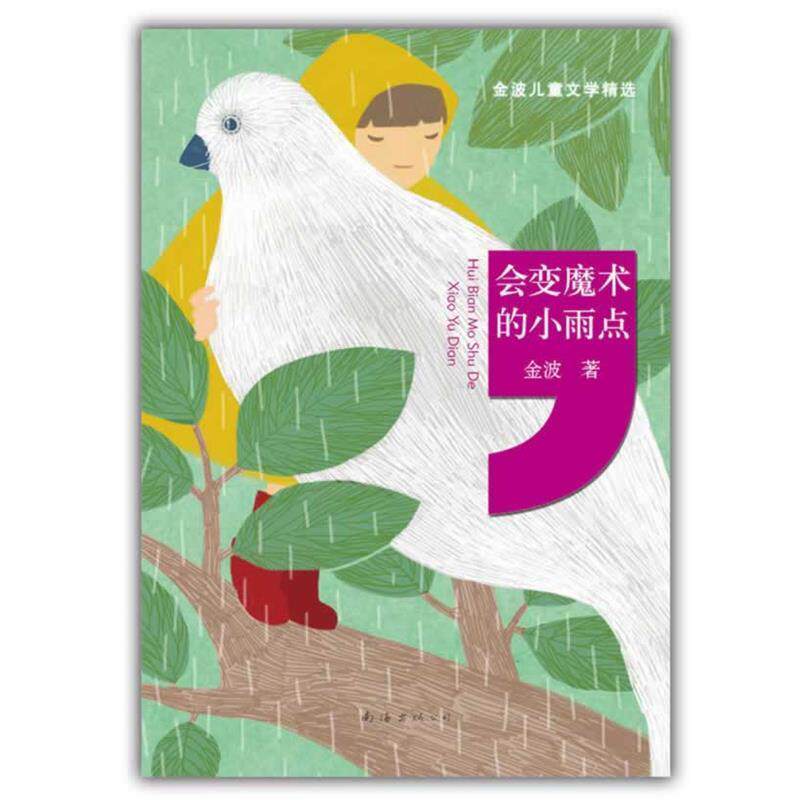 【正版书】 金波儿童文学精选:会变魔术的小雨点 金波 著 李书轶 插图 南海出版社