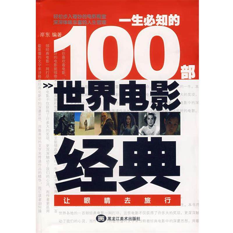 【正版书】 一生必知的100部世界电影经典 岸东 编著 黑龙江美术出版社