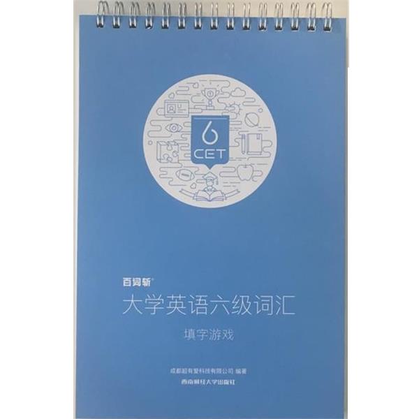 【正版书】 百词斩大学英语六级词汇填字游戏 成都超有爱科技有限公司 西南财经大学出版社