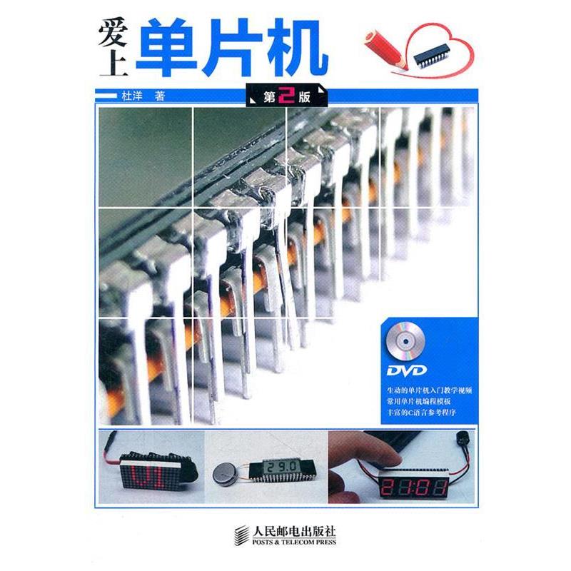 【正版书】 爱上单片机 杜洋　著 人民邮电出版社