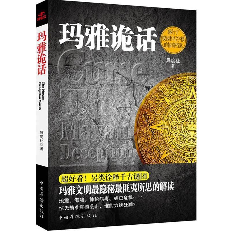 【正版书】 玛雅诡话 异度社 著 中国华侨出版社