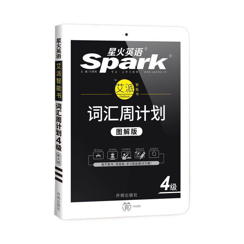 【正版书】 星火英语新大纲大学英语四级 马德高 开明出版社