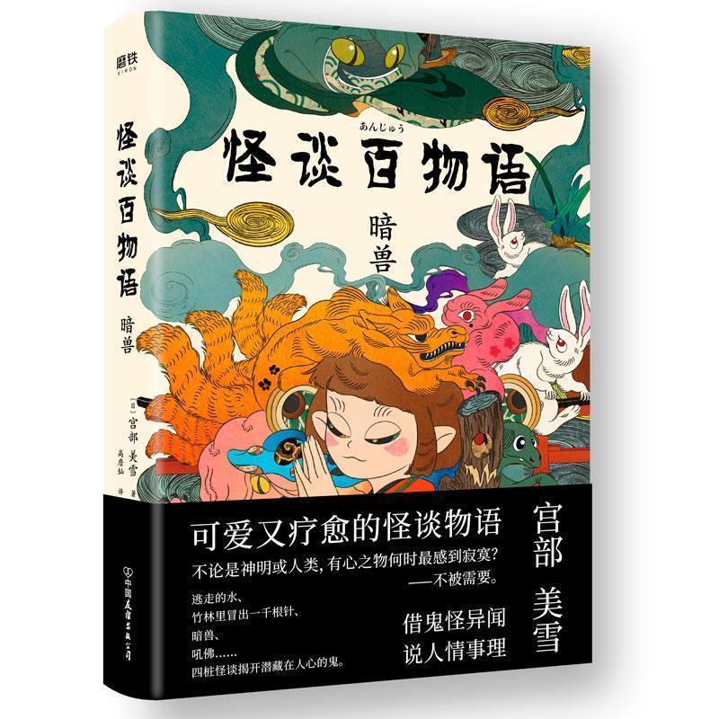 【正版书】 怪谈百物语 暗兽 [日]宫部美雪,高詹灿,高詹燦 中国友谊出版公司