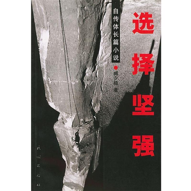 【正版书】 选择坚强 臧夕稳 著 民族出版社