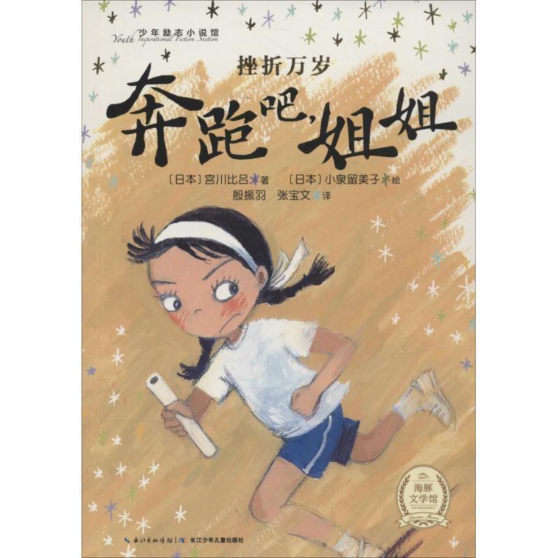 【正版书】 海豚文学馆·少年励志小说馆:奔跑吧,姐姐 宫川比吕, 小泉留美子, 殷振羽, 张宝文 长江少年儿童出版社