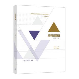 【正版书】 市场调研- 王旭 编 高等教育出版社
