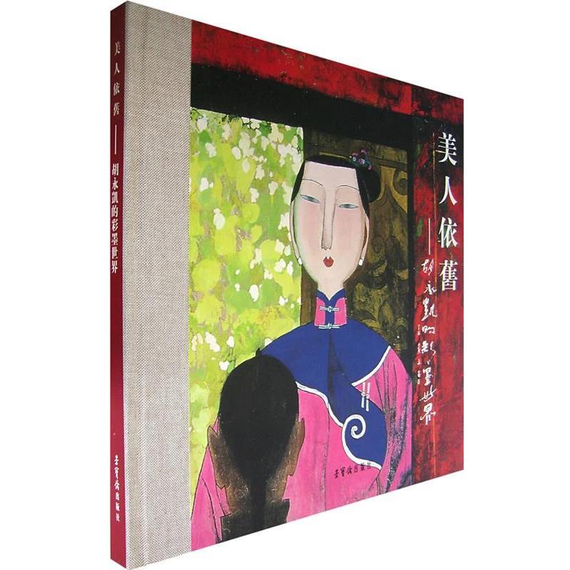 【正版书】 美人依旧—胡永凯的彩墨世界 胡永凯 绘 荣宝斋出版社
