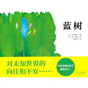 【正版书】 海豚绘本花园:蓝树 (日)中村牧江 湖北美术出版社