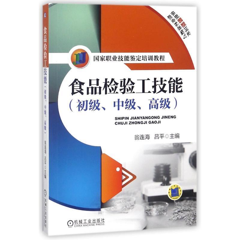 【正版书】 食品检验工技能:初级、中级、 翁连海,吕平 主编 机械工业出版社