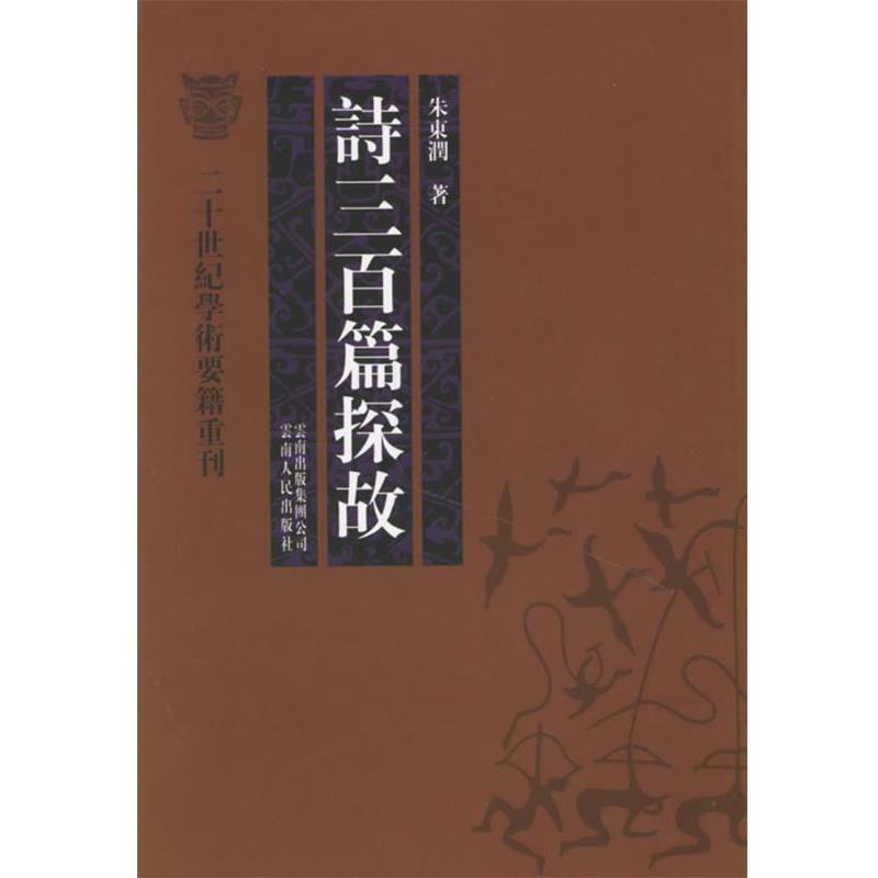 【正版书】 诗三百篇探故 朱东润 著 云南人民出版社