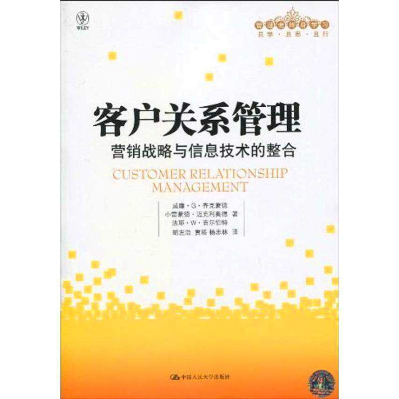 【正版书】 客户关系管理 (美国)威廉·G·齐克蒙德(William G.Zkmund) 等 中国人民大学出版社