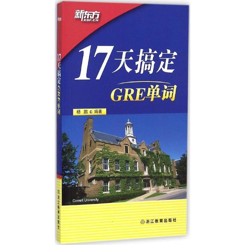【正版书】 17天搞定GRE单词 新东方 杨鹏著 浙江教育出版社
