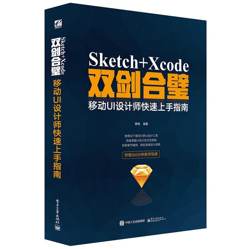 【正版书】 Sketch+Xcode双剑合璧 移动UI设计师上手指南 静电 编著 电子工业出版社