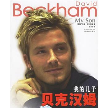 【正版书】 我的儿子贝克汉姆 [英] 特德·贝克汉姆（Beckham T.） 著,张莉 译 译林出版社