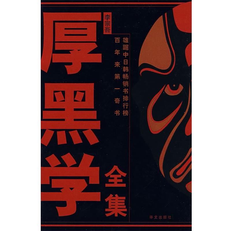 【正版书】 厚黑学全集 李宗吾 著 华文出版社