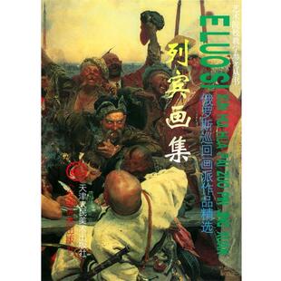 【正版书】 俄罗斯巡回画派作品精选：列宾画集——艺术院校教学参考丛书 刘建平 主编,（俄罗斯）列宾 绘 天津人民美术出版社