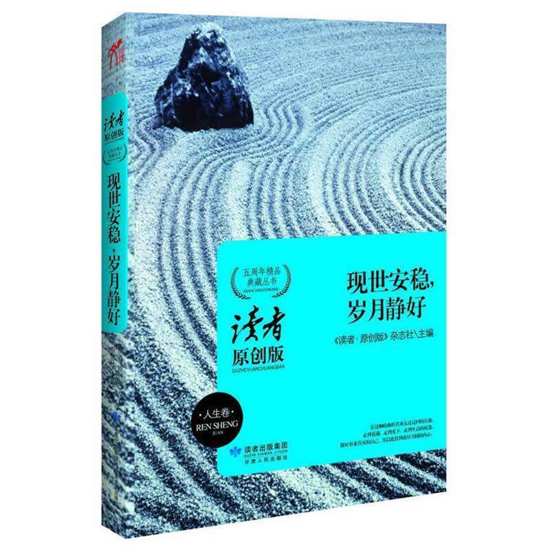 【正版书】 现世安稳，岁月静好读者原创系列 《读者·原创版》杂志社　主编 甘肃人民出版社