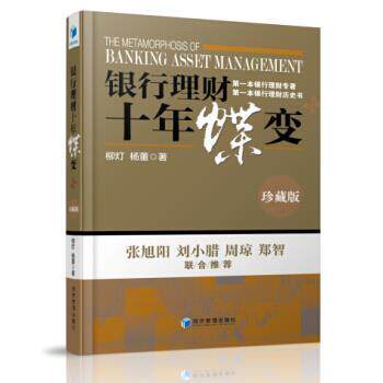 【正版书】 银行理财十年蝶变-珍藏版 柳灯,杨董 经济管理出版社