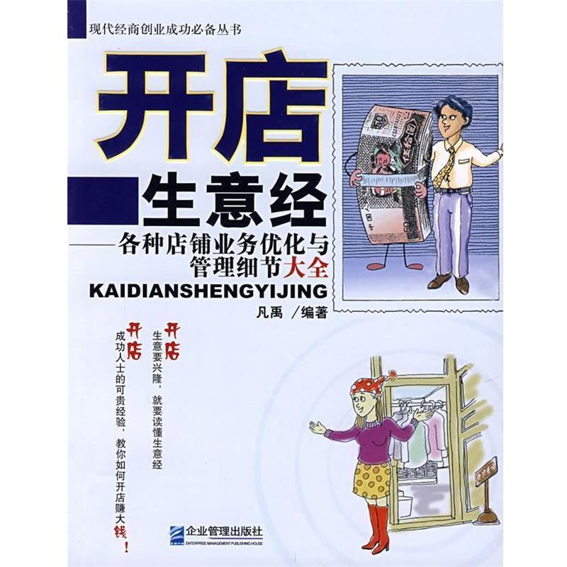 【正版书】 开店生意经-各种店铺业务优化与管理细节大全 凡禹 编著 企业管理出版社