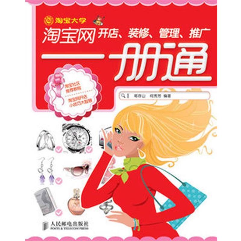 【正版书】 淘宝网开店、装修、管理、推广一册通 葛存山 何秀芳著 人民邮电出版社
