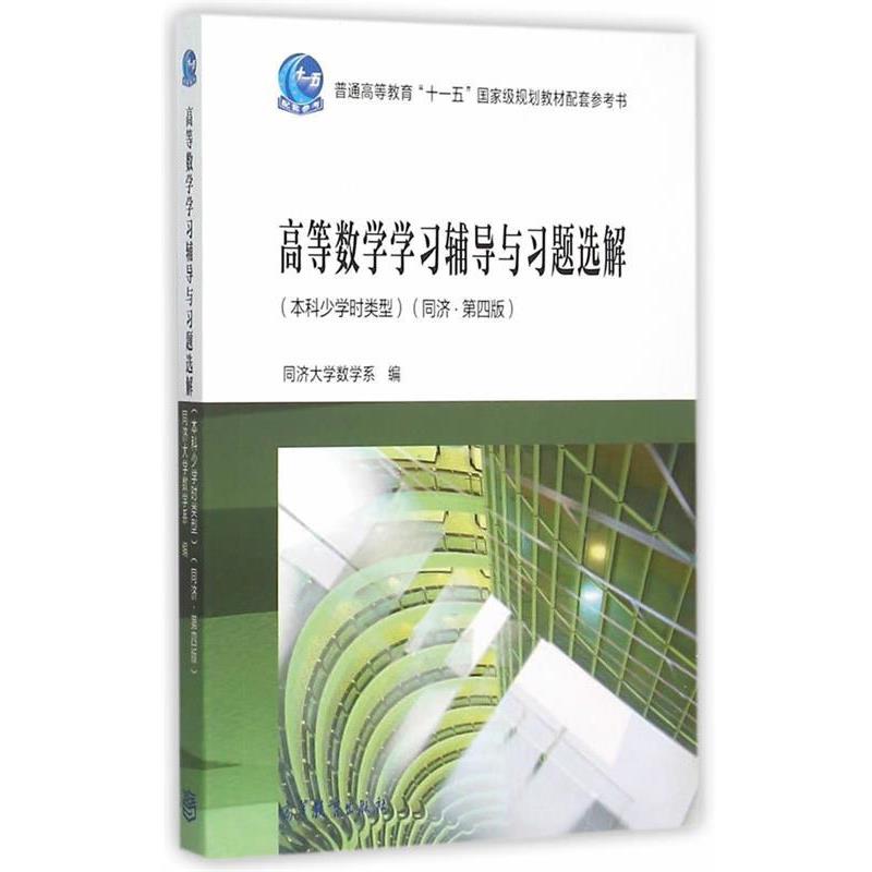 【正版书】 高等数学学习辅导与习题选解 同济大学数学系　编 高等教育出版社