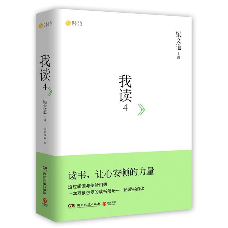 【正版书】 我读4:梁文道主讲,一本万象包罗的读书笔记,透过阅读与美妙相遇 梁文道 湖南文艺出版社