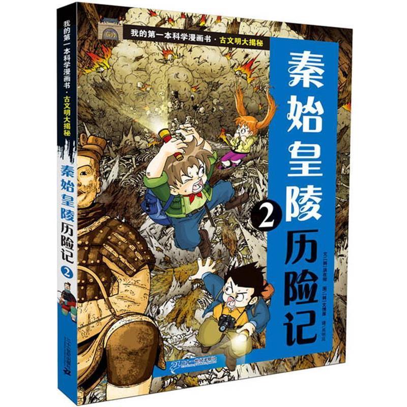 【正版书】 古文明大揭秘 2 秦始皇陵历险记 2 (韩)洪在彻 21世纪出版社