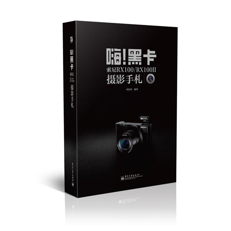 【正版书】 嗨!黑卡索尼摄影手札 刘征鲁 电子工业出版社