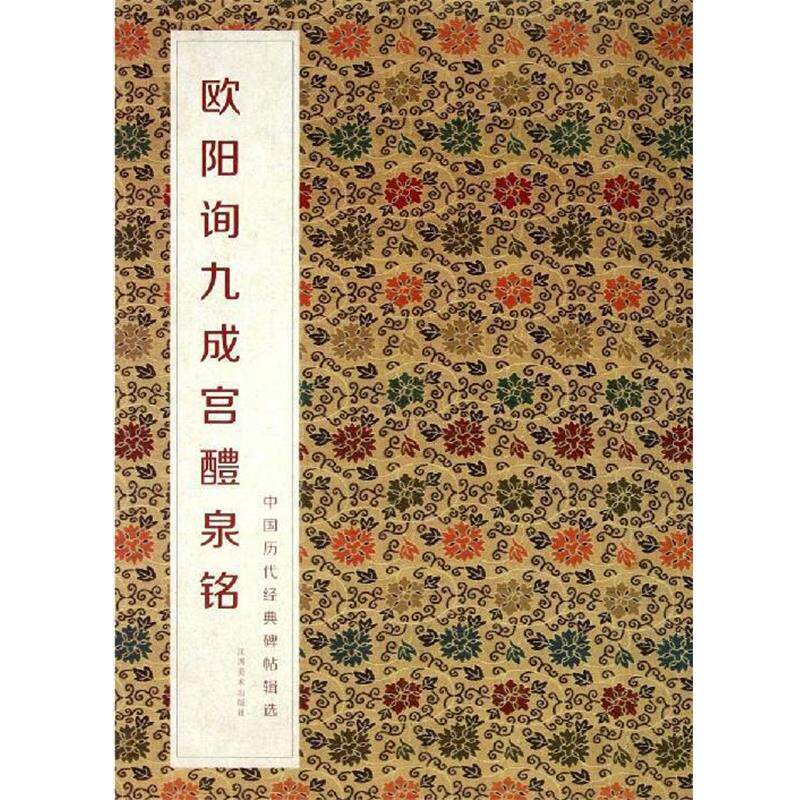 【正版书】 中国历代经典碑帖辑选 欧阳询九成宫醴泉铭 何灿波,杨中雄 江西美术出版社
