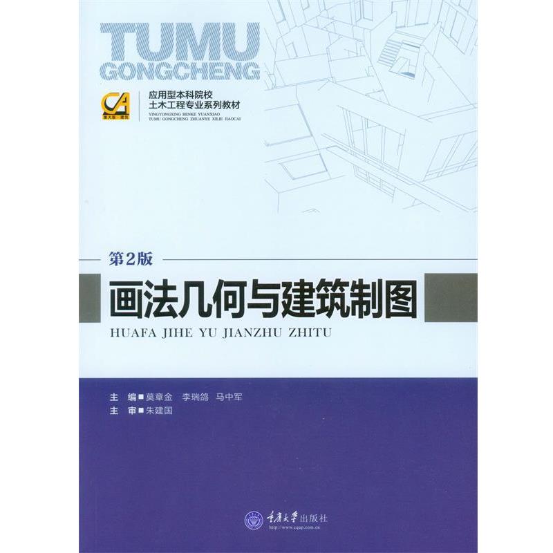【正版书】 画法几何与建筑制图 莫章金,李瑞鸽,马中军　主编 重庆大学出版社